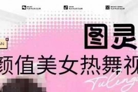 创业项目全网首发，原价988图灵殿AI颜值美女热舞视频，云端生图，轻松过原创02-18冒泡网