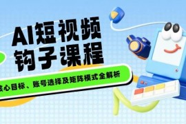 每天（14266期）AI短视频钩子课程，企业核心目标、账号选择及矩阵模式全解析02-21中创网