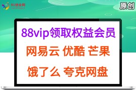 （15399期）拆解权益商城，免费领取各大权益会员保姆及教程，网易云会员，优酷会员，芒果会员， 饿了么，夸克网盘会员，高德打车