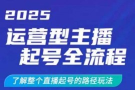 简单项目2025运营型主播起号全流程，了解整个直播起号的路径玩法（全程一个半小时，干货满满）03-13冒泡网