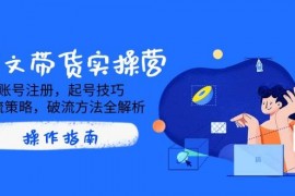 热门项目（14533期）AI图文带货实操营，账号注册，起号技巧，拉流策略，破流方法全解析03-15中创网