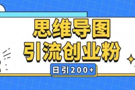 2025最新暴力引流全平台通用思维导图引流玩法ai一键生成日引200+02-15冒泡网