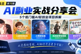 黄岛主75期AI副业分享会｜5个低门槛AI轻创业项目拆解：情感彩漫、儿童英语绘本、AI情感绘画、民间故事短视频、原创手抄报全赛道