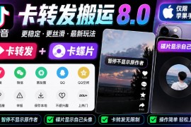 抖音卡转发搬运8.0，仅限苹果手机，卡转发+卡蝶片，暂停不显示原作者，碟片显示自己头像
