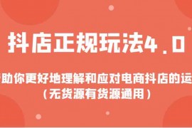 创业项目抖店正规玩法4.0，帮助你更好地理解和应对电商抖店的运营（无货源有货源通用）01-04福缘网