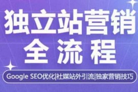 热门项目独立站营销全流程，GoogleSEO优化，社媒站外引流，独家营销技巧01-03冒泡网