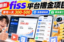 最新fiss平台撸金项目，单号一天300-500，全自动玩法，附全套工具【揭秘】