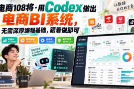 电商108将·用Codex做出电商BI系统，无需深厚编程基础，跟着做即可