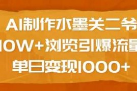 赚钱项目AI制作水墨关二爷，10W+浏览引爆流量，单日变现1k01-14冒泡网