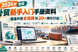 2026年新版外贸新手入门手册资料，覆盖外贸全链路与20+细分行业