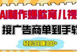 每日用AI制作情感育儿爆款视频，接广告商单到手软，日入200+01-02冒泡网