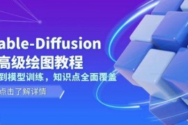 实战StableDiffusionAI高级绘图教程，安装到模型训练，知识点全面覆盖12-28福缘网