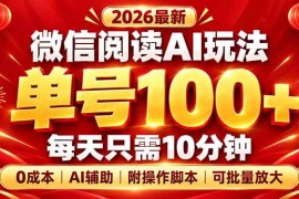 （20996期）微信阅读AI新玩法，日做10分钟，单号100+，0成本可批量放大，附脚本