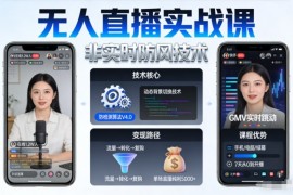 宝子哥无人直播实战课，非实时防风技术，聚焦抖音快手等平台直播带货，轻松开启直播变现之路（更新261029）