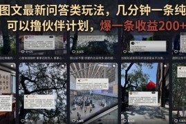 抖音图文最新问答类玩法，几分钟一条纯原创，可以撸伙伴计划，爆一条收益200+