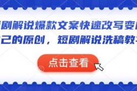 手机项目短剧解说爆款文案快速改写变成自己的原创，短剧解说洗稿教学02-03冒泡网