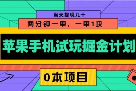 最新项目苹果手机试玩掘金计划，0本项目两分钟一单，一单1块当天提现几十01-09福缘网