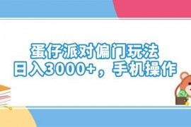 最新项目（14369期）蛋仔派对偏门玩法，日入3000+，手机操作03-01中创网