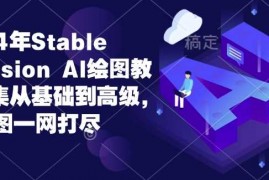 简单项目2024年StableDiffusionAl绘图教程全集从基础到高级，AI绘图一网打尽12-28冒泡网