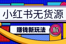 热门项目小红书无货源赚钱新玩法：无需涨粉囤货直播，轻松实现日破2w03-09福缘网