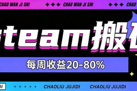 steam饰品搬砖，每周收益20-80%，只需操作1-2个小时，轻松月入过1W【揭秘】