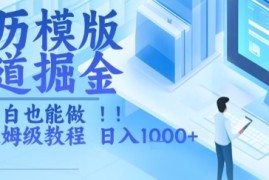 简历模版赛道掘金，小白也能做，保姆级教程，日入1k+【揭秘】