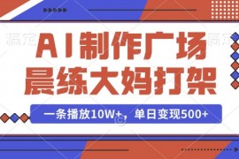 简单项目AI制作广场晨练大妈打架，一条播放10W+，单日变现多张【揭秘】01-06冒泡网