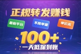 正规转发挣钱，最新平台，不限单量，单价高，一天1张+低保到账【揭秘】
