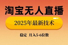 赚钱项目（14175期）淘宝无人直播带货9.0，最新技术，不违规，不封号，当天播，当天见收益&#8230;02-14中创网