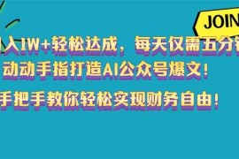 每日（14277期）月入1W+轻松达成，每天仅需五分钟，动动手指打造AI公众号爆文！完美副…02-22中创网