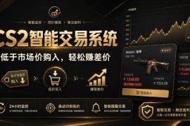 CS2智能交易系统，轻松賺差价|自动运行，无需自己挂G|数据支持任何形式验证【揭秘】