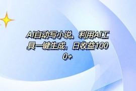 创业项目（13840期）AI一键生成100w字，躺着也能赚，日收益500+12-28中创网