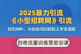 创业项目2025最新暴力引流方法，招聘平台一天引流300+，日变现多张，专业人士力荐01-10冒泡网