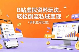 （18389期）B站虚拟资料玩法，轻松倒流私域变现（手机也可以做）