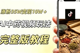 用ai做中药视频，涨粉35.8W，分成计划+橱窗累计变现10W+