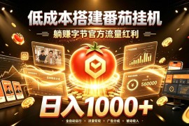低成本搭建番茄挂G，躺賺字节官方流量红利，日入1k+，全程傻瓜式落地【揭秘】
