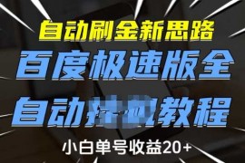 每天自动刷金新思路，百度极速版全自动教程，小白单号收益20+【揭秘】02-15冒泡网