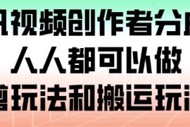 腾讯视频创作者分成计划，人人都可以做（附混剪玩法和搬运玩法）
