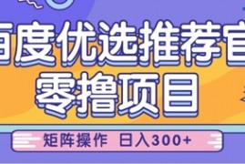 零撸小项目，百度优选推荐官，简单好操作，小白也可轻松上手，矩阵操作，日入3张