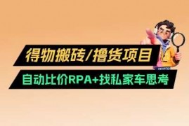 最新项目得物搬砖撸货项目_自动比价RPA+找私车思考v2.003-09冒泡网