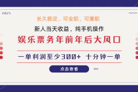 每天日入1000+娱乐项目最佳入手时期新手当日变现国内市场均有很大利润01-03福缘网