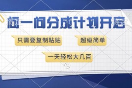 每天（13891期）问一问分成计划开启，超简单，只需要复制粘贴，一天也能收入几百01-02中创网