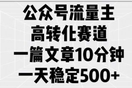 每天公众号流量主高转化赛道，一篇文章10分钟，一天稳定5张02-11冒泡网