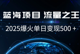 简单项目小白必学7天赚了2.8万，年前年后利润超级高12-23福缘网