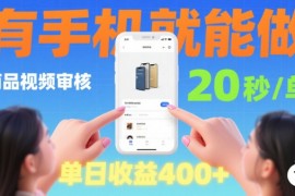 20秒做一单！商品视频审核项目，有手机就可以做，随时随地不限地方不限时间，单日收益4张【揭秘】