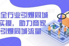 简单项目2025全行业引爆同城底层实操，助力商家2025引爆同城流量02-23冒泡网