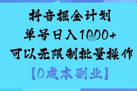 抖音掘金计划单号日入多张+可以无限制批量操作，邪修玩法