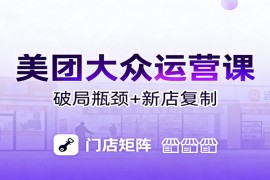 美团大众运营课：业绩增长飞轮/投流推广/排名规则/破局瓶颈/新店复制打爆
