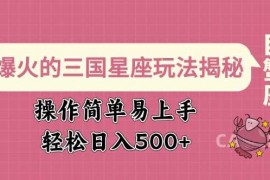 最新项目爆火的三国星座玩法揭秘，操作简单易上手，轻松日入多张02-11冒泡网