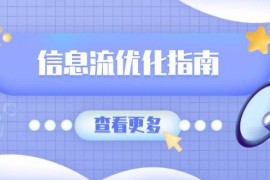 简单项目信息流优化指南，7大文案撰写套路，提高点击率，素材库积累方法01-12福缘网